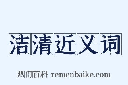 洁清近义词是什么意思的图片